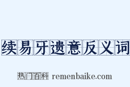续易牙遗意反义词是什么意思的图片